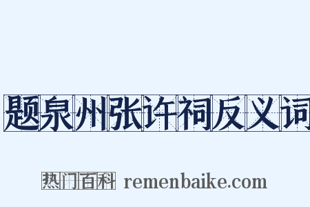 题泉州张许祠反义词是什么意思的图片